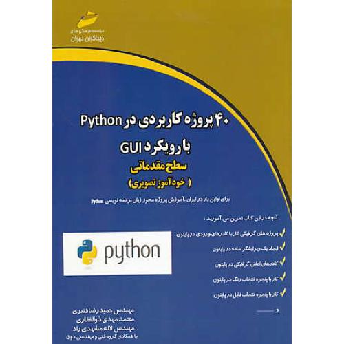 40 پروژه کاربردی در PYTHON (با رویکرد GUI - سطح مقدماتی) خودآموز تصویری