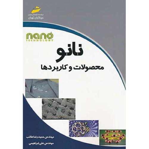 نانو / محصولات و کاربردها / طائب / دیباگران