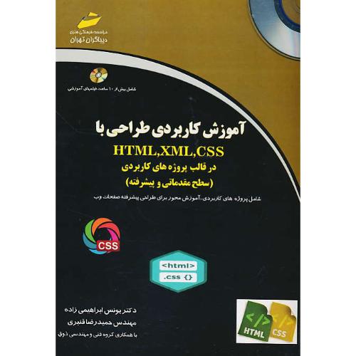 آموزش کاربردی طراحی با HTML,XML,CSS/باCD (مقدماتی و پیشرفته)در قالب پروژه های کاربردی