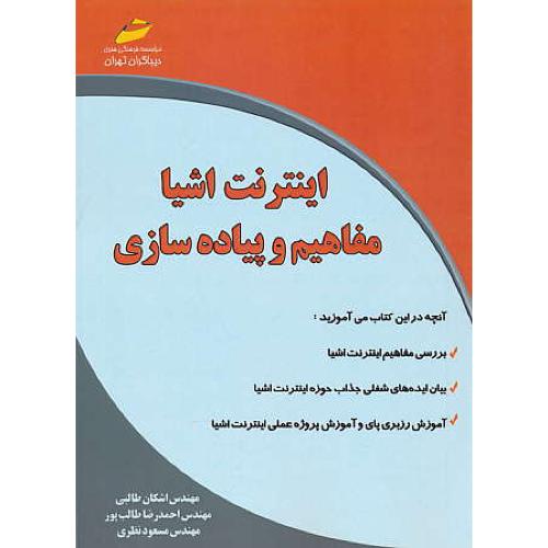 اینترنت اشیا / مفاهیم و پیاده سازی / طالبی / دیباگران