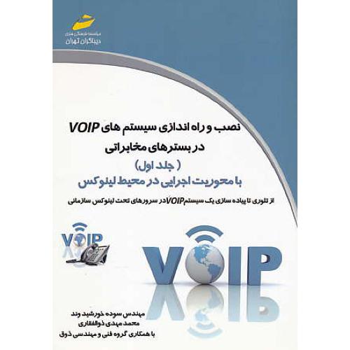 نصب و راه اندازی سیستم های VOIP در بسترهای مخابراتی (ج1)