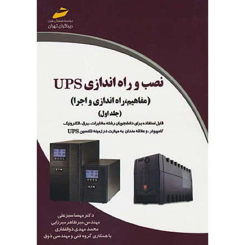 نصب و راه اندازی UPS (ج1) مفاهیم، راه اندازی و اجرا / دیباگران