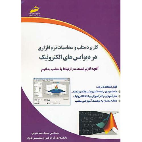 کاربرد متلب و محاسبات نرم افزاری در دیوایس های الکترونیک / فنبری