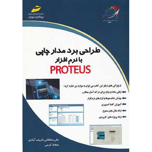 طراحی برد مدار چاپی با نرم افزار PROTEUS/سلطانی شریف آبادی/دیباگران