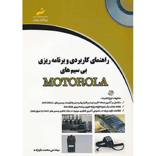 راهنمای کاربردی و برنامه ریزی بی سیم های MOTOROLA / باCD