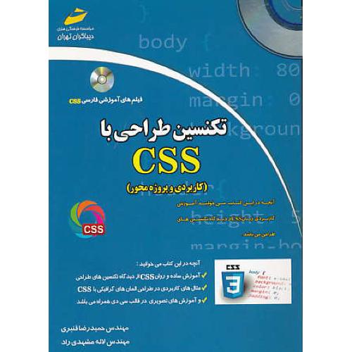 تکنسین طراحی با CSS (کاربردی و پروژه محور) باCD / دیباگران