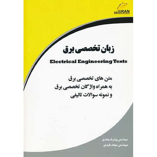 زبان تخصصی برق ELECTRICAL ENGINEERING TEXTS / فرهادی / دیباگران