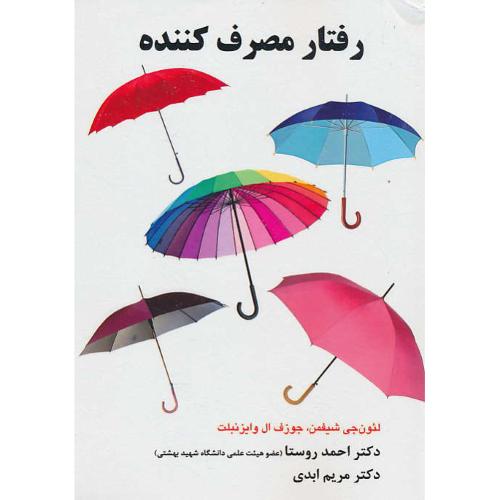 رفتار مصرف کننده / شیفمن / روستا / قلم همت