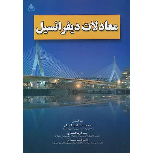 معادلات دیفرانسیل / نامداریان / علوم پویا