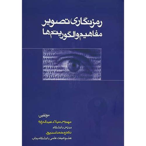 رمزنگاری تصویر / مفاهیم و الگوریتم ها / عبداله زاده / آشینا