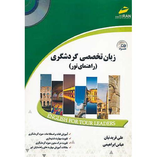 زبان تخصصی گردشگری (راهنمای تور) باCD / فریدنیان / دیباگران