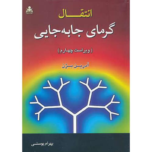 انتقال گرمای جابه جایی / بژن / پوستی / ویراست 4