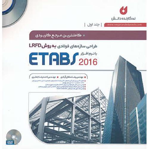 طراحی سازه های فولادی به روش LRFD با ETABS 2016 (ج1) باDVD / خشتی