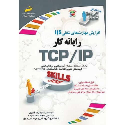 رایانه کار TCP/IP / افزایش مهارت های شغلی IJS