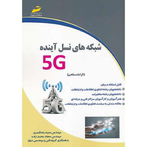 شبکه های نسل آینده 5G / الزامات، مفاهیم / قنبری / دیباگران