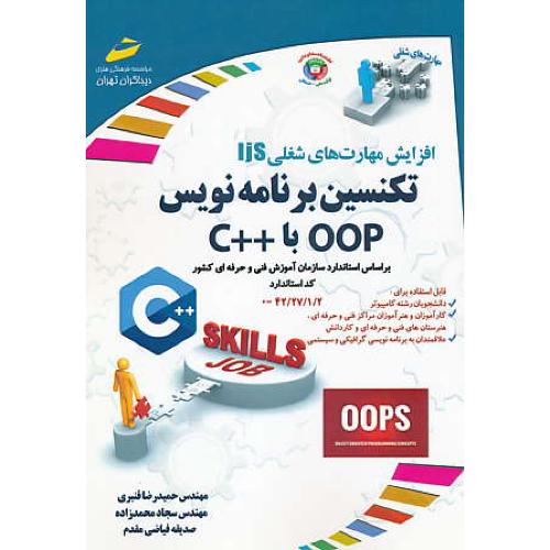 تکنسین برنامه نویس OOP با ++C / افزایش مهارت های شغلی IJS