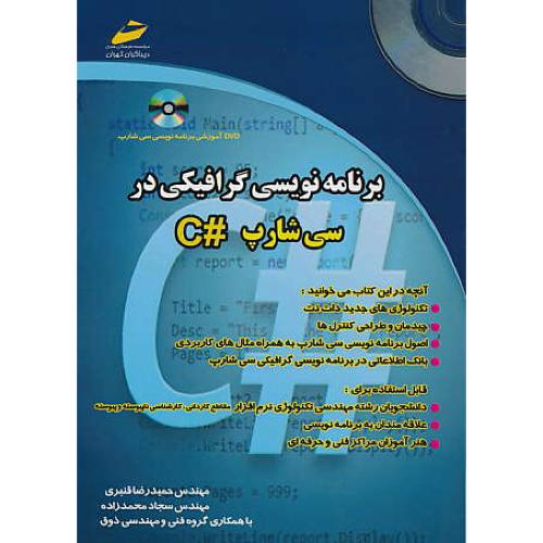 برنامه نویسی گرافیکی در سی شارپ #C / باDVD / قنبری / دیباگران