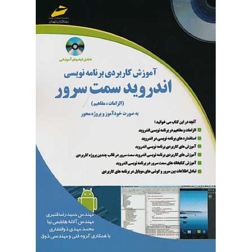 آموزش کاربردی برنامه نویسی اندروید ANDRIOD سمت سرور / باCD