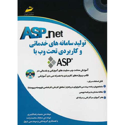 تولید سامانه های خدماتی و کاربردی تحت وب با ASP.NET / باCD