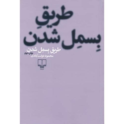 طریق بسمل شدن / دولت آبادی / چشمه / شمیز