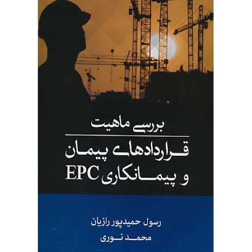 بررسی ماهیت قراردادهای پیمان و پیمانکاری EPC/حمیدپوررازیان/جنگل