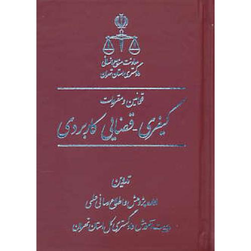 قوانین و مقررات کیفری - قضایی کاربردی / جنگل / جیبی