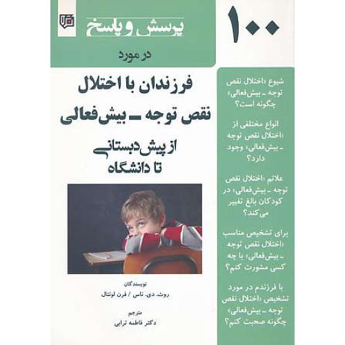 100پرسش و پاسخ در مورد فرزندان با اختلال نقص توجه-بیش فعالی از پیش دبستانی تا دانشگاه