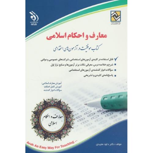 معارف و احکام اسلامی / کتاب موفقیت در آزمون استخدامی / آراه