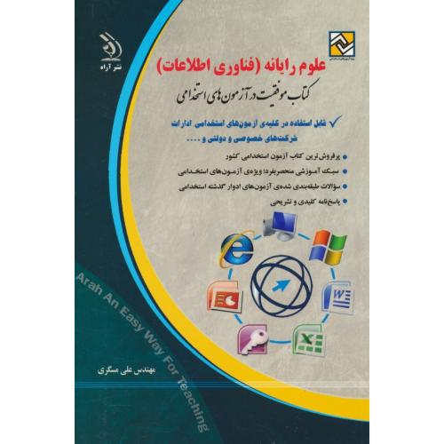 علوم رایانه (فناوری اطلاعات) کتاب موفقیت در آزمون های استخدامی/آراه