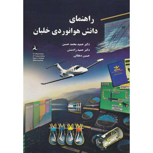 راهنمای دانش هوانوردی خلبان/اداره هوانوردی فدرال ایالات متحده/نیازدانش