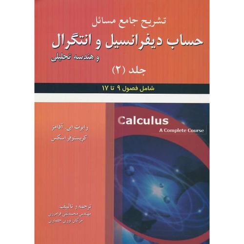 حل حساب دیفرانسیل و انتگرال (ج2) آدامز/فرامرزی/علوم ایران/فصل9تا17