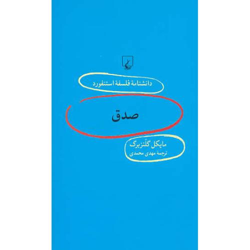 صدق / دانشنامه فلسفه استنفورد 97 / ققنوس / پالتویی