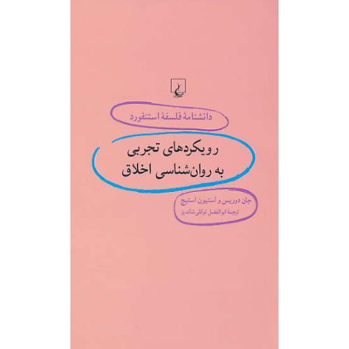 رویکردهای تجربی به روان شناسی اخلاق/دانشنامه فلسفه استنفورد 96
