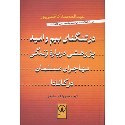 در تنگنای بیم و امید / پژوهشی درباره زندگی مهاجران مسلمان در کانادا