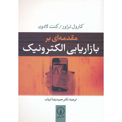 مقدمه ای بر بازاریابی الکترونیک / تراور / ارباب / نشرنی