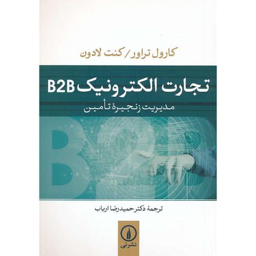 تجارت الکترونیک B2B / مدیریت زنجیره تامین / تراور / ارباب / نشرنی