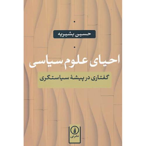 احیای علوم سیاسی / گفتاری در پیشه سیاستگری / بشیریه / نشر نی