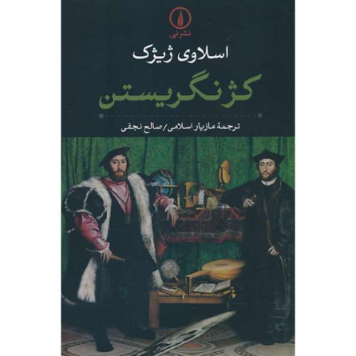 کژ نگریستن / مقدمه ای بر ژاک لاکان / ژیژک / اسلامی / نشرنی