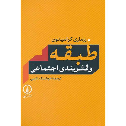 طبقه و قشربندی اجتماعی / کرامپتون / نایبی / نشر نی