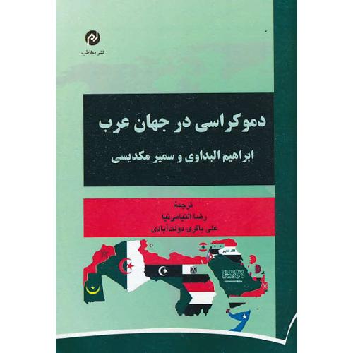 دموکراسی در جهان عرب / البداوی / التیامی نیا / مخاطب