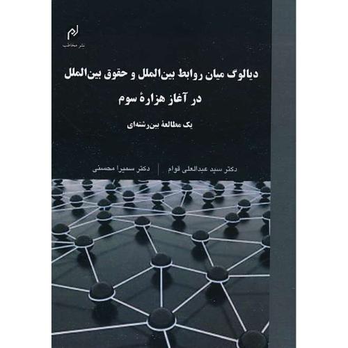 دیالوگ میان روابط بین الملل و حقوق بین الملل در آغاز هزاره سوم/مخاطب