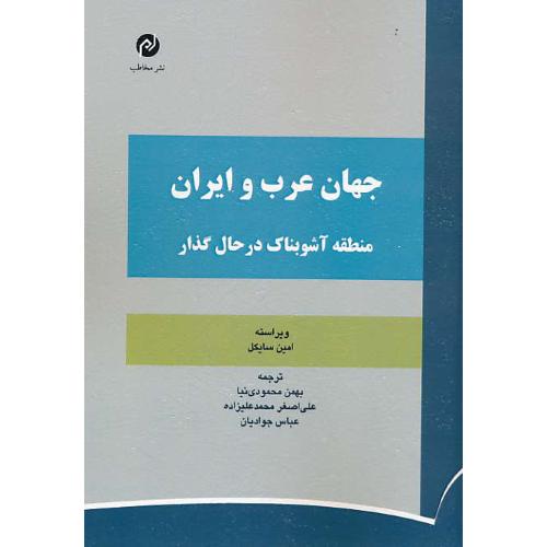 جهان عرب و ایران / منطقه آشوبناک در حال گذار / مخاطب