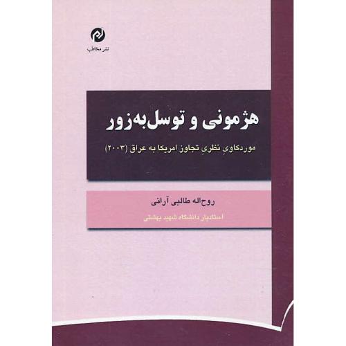 هژمونی و توسل به زور / موردکاوی نظری تجاوز امریکا به عراق 2003