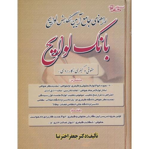 راهنمای جامع آیین نگارش لوایح (بانک لوایح) حقوقی و کیفری (کاربردی)