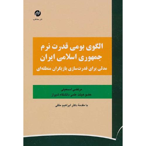 الگوی بومی قدرت نرم جمهوری اسلامی ایران / اسمعیلی / مخاطب