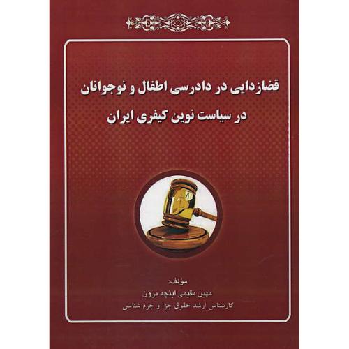 قضازدایی در دادرسی اطفال و نوجوانان در سیاست نوین کیفری ایران