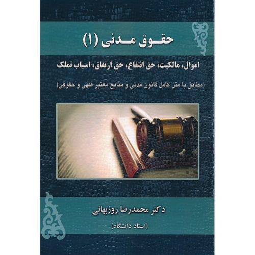 حقوق مدنی (1) روزبهانی / اموال،مالکیت، حق انتفاع، حق ارتفاق،...