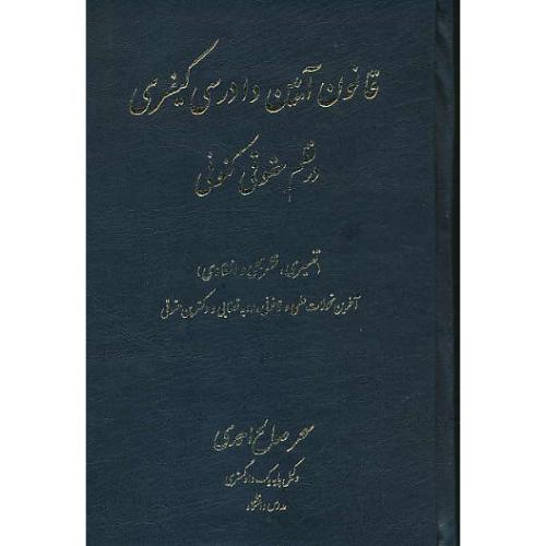 قانون آیین دادرسی کیفری در نظم حقوقی کنونی/صالح احمدی/کتاب آوا