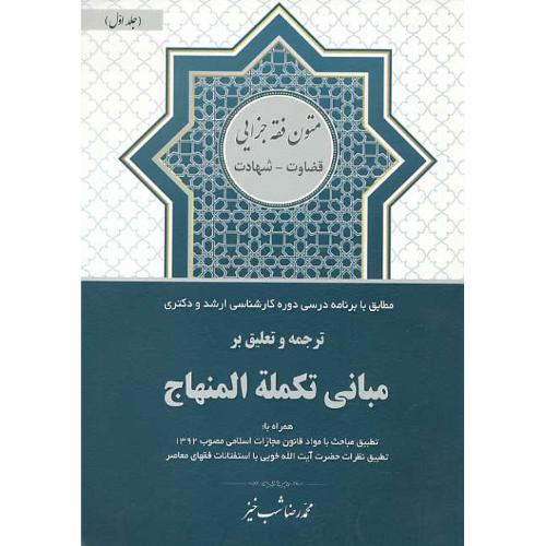 ترجمه و تعلیق بر مبانی تکمله المنهاج (ج1) قضاوت - شهادت/متون فقه جزایی