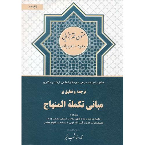 ترجمه و تعلیق بر مبانی تکمله المنهاج (ج2) حدود-تعزیرات/متون فقه جزایی